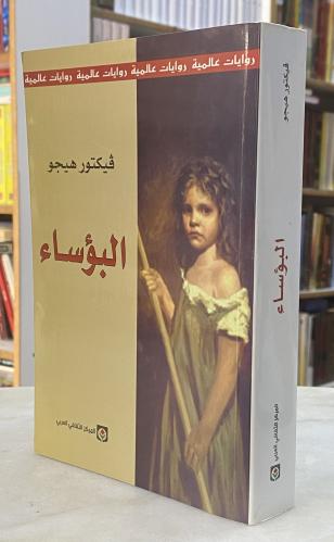 البؤساء - فيكتور هيجو