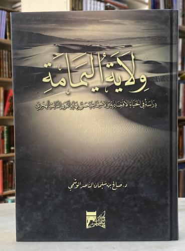ولاية اليمامة دراسة في الحياة الاقتصادية والاجتماع...