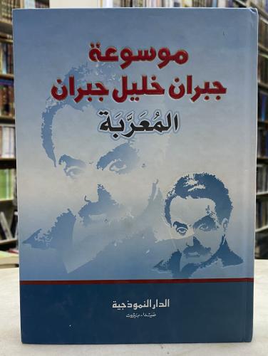 موسوعة جبران خليل جبران المعربة