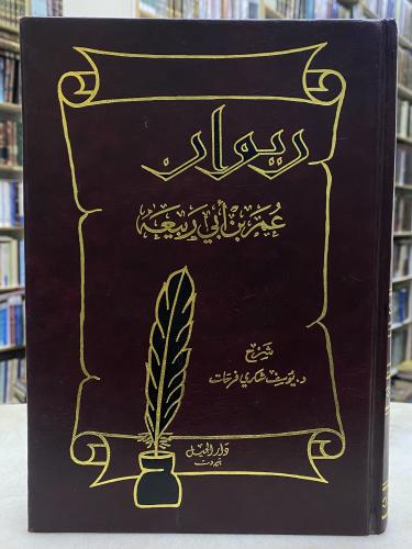 ديوان عمر بن ابي ربيعة - مع الشرح