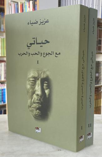 حياتي مع الجوع والحب والحرب - عزيز ضياء - جزئين