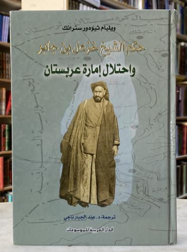 حكم الشيخ خزعل بن جابر واحتلال امارة عربستان