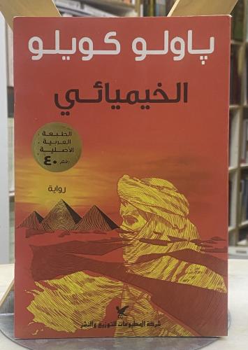 الخيميائي - باولو كويلو