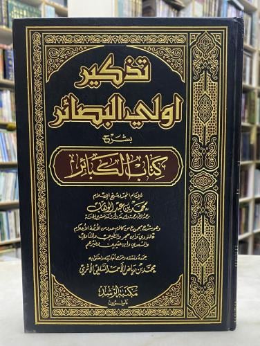 تذكير اولي البصائر بشرح كتاب الكبائر