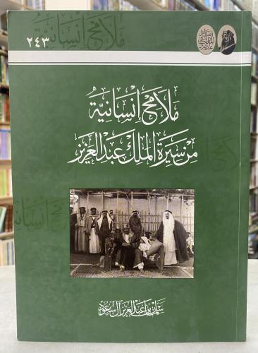 ملامح انسانية من سيرة الملك عبدالعزيز - سلمان بن ع...