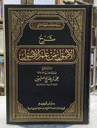 شرح الاصول من علم الاصول - ابن عثيمين