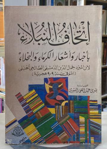 اتحاف النبلاء باخبار واشعار الكرماء والبخلاء - ابن...
