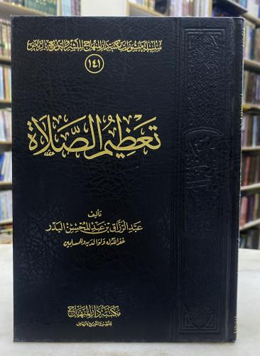 تعظيم الصلاة - عبدالرزاق البدر