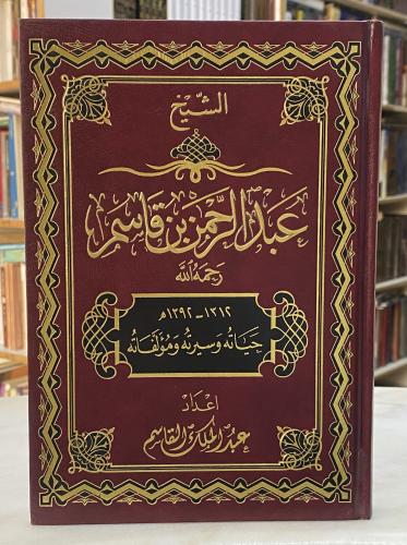 الشيخ عبدالرحمن بن قاسم حياته وسيرته ومؤلفاته
