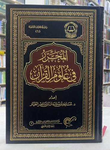 المحرر في علوم القران - ورق اصفر