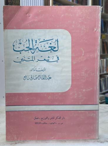 لغة الحب في شعر المتنبي