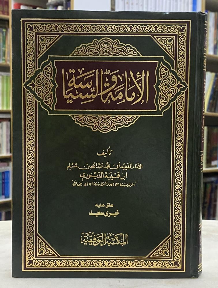 الامامة والسياسة - ابن قتيبة