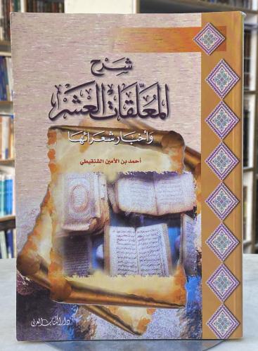 شرح المعلقات العشر واخبار شعرائها