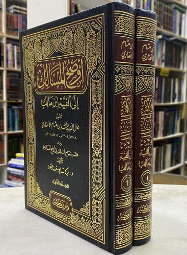اوضح المسالك - مجلدين ورق اصفر وبذيله مختصر مصباح...