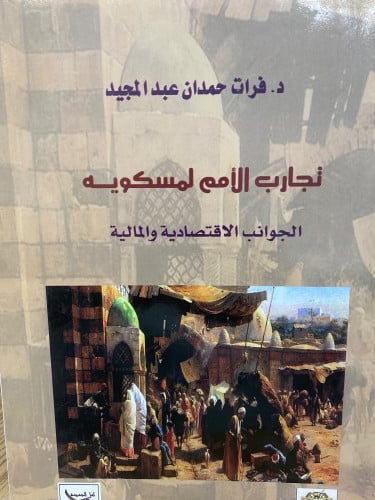 تجارب الامم لمسكويه