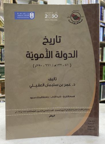 تاريخ الدولة الاموية - عمر العقيلي