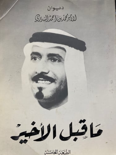 ديوان ماقبل الاخير للسديري