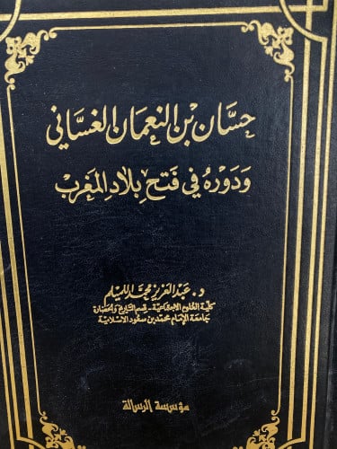 حسان بن النعمان الغساني ودوره في فتح بلاد المغرب