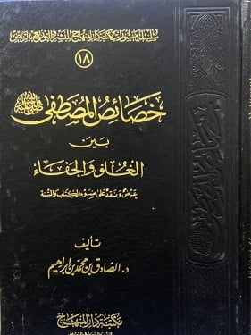 خصائص المصطفى بين الغلو والجفاء -ورق اصفر