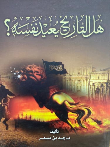 هل التاريخ يعيد نفسه