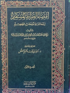 اقتضاء السراط المستقيم - مجلدين