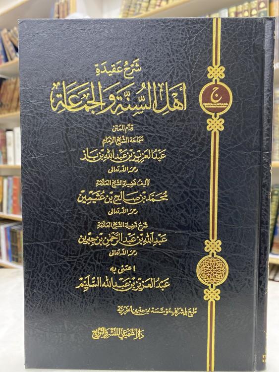 شرح عقيدة اهل السنة  والجماعة - ورق اصفر