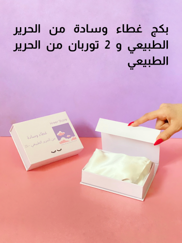 بكج غطاء وسادة من الحرير الطبيعي + 2 توربان حرير ط...