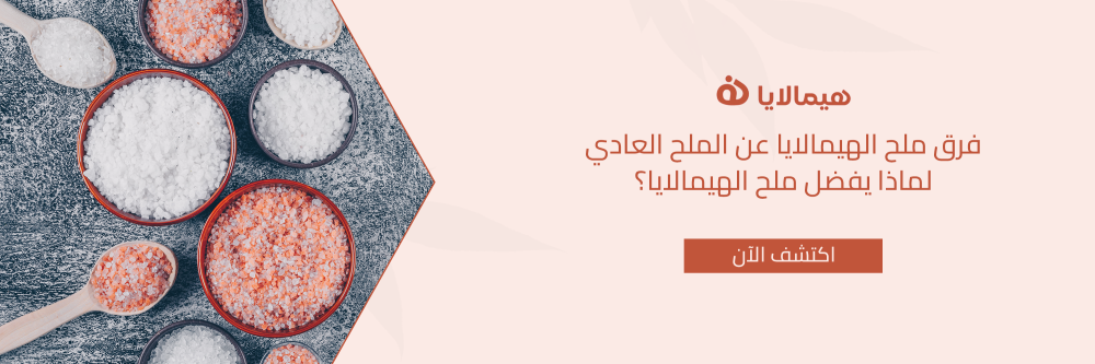 فرق ملح الهيمالايا عن الملح العادي لماذا يفضل ملح الهيمالايا؟