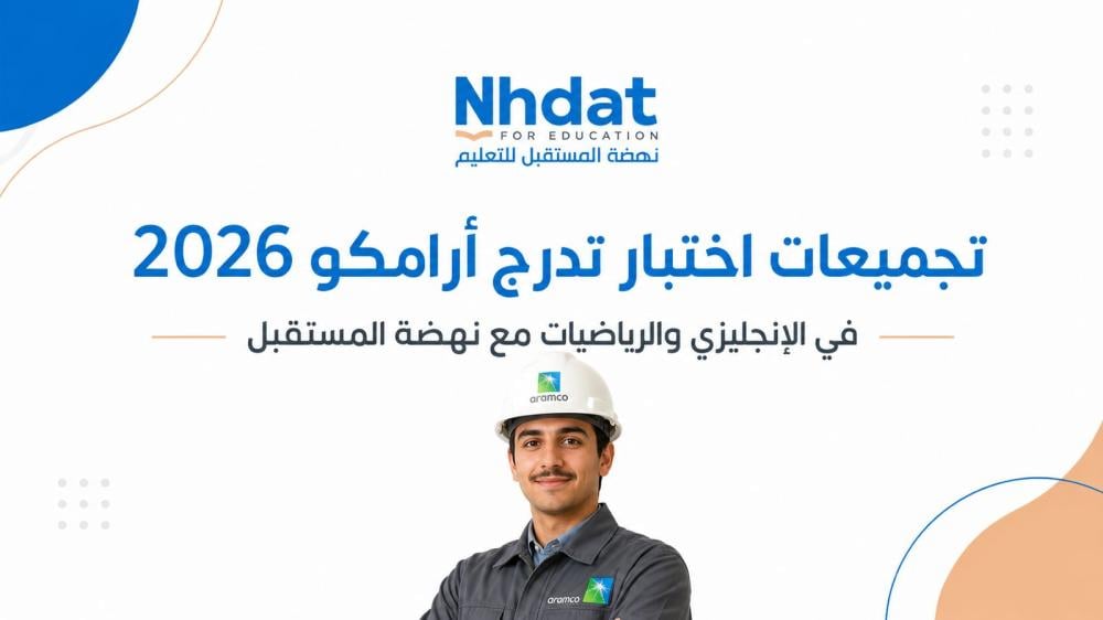 تجميعات اختبار تدرج أرامكو 2026: كيف تستفيد منها في الاستعداد للاختبار؟