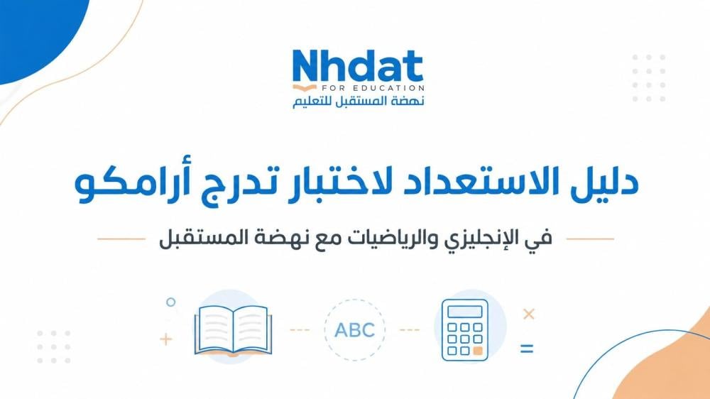 كيف تستعد لاختبار تدرج أرامكو ITC؟ دليل عملي للإنجليزي والرياضيات