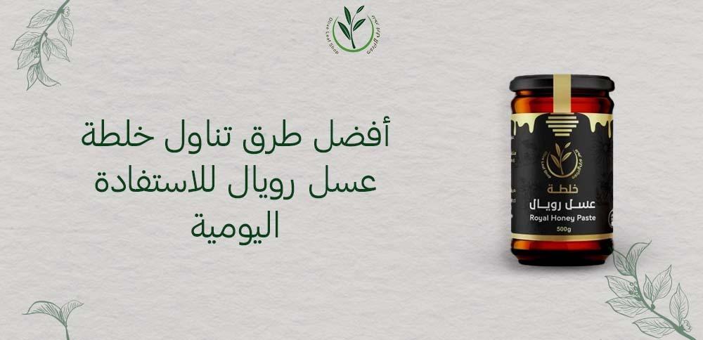 أفضل طرق تناول خلطة عسل رويال