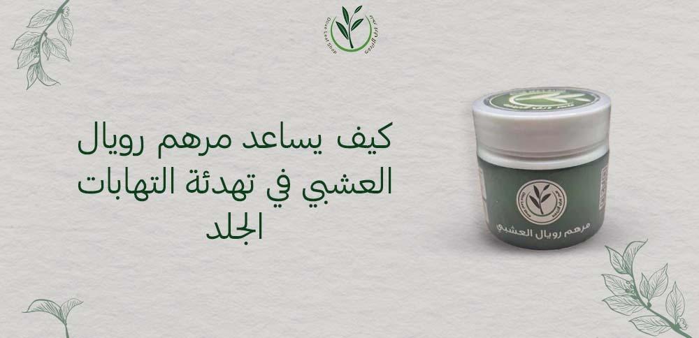 كيف يساعد مرهم رويال العشبي في تهدئة التهابات الجلد