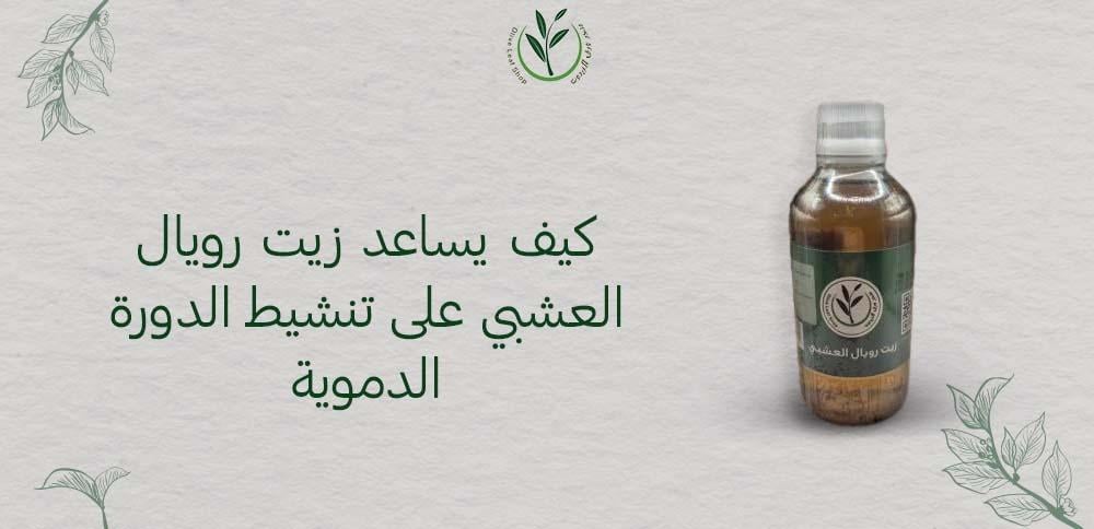 كيف يساعد زيت رويال العشبي على تنشيط الدورة الدموية