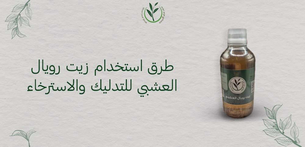 طرق استخدام زيت رويال العشبي للتدليك والاسترخاء