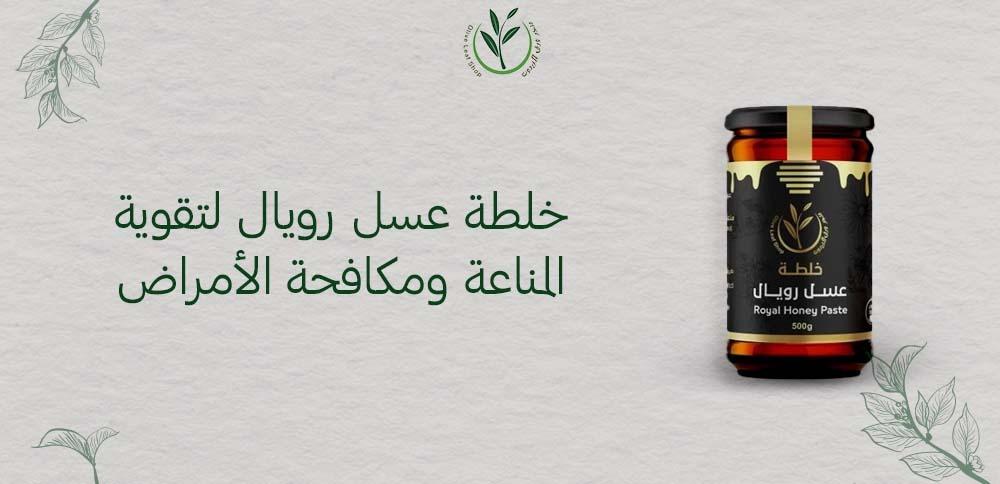 خلطة عسل رويال لتقوية المناعة