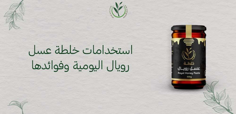 استخدامات خلطة عسل رويال