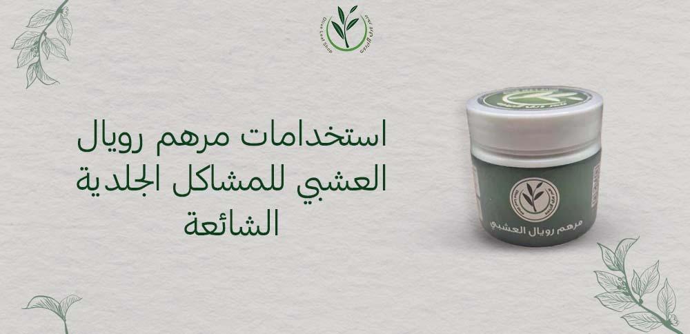 استخدامات مرهم رويال العشبي