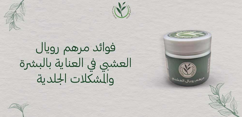 فوائد مرهم رويال العشبي