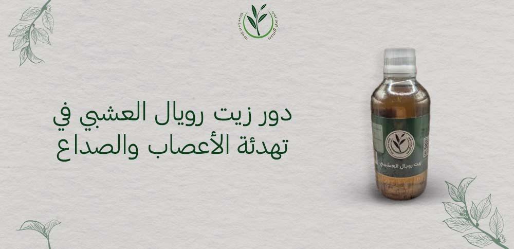 دور زيت رويال العشبي في تهدئة الأعصاب
