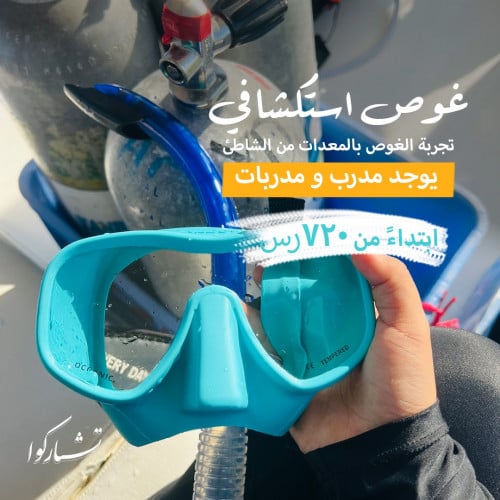 تجربة الغوص الاستكشافي