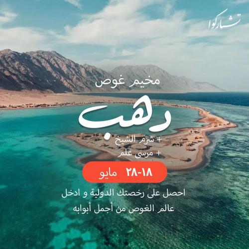 مخيم غوص دهب - مبتدئين