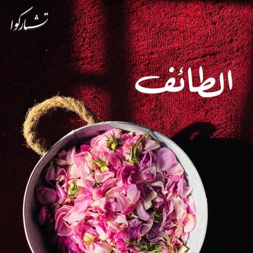 طائف الورد