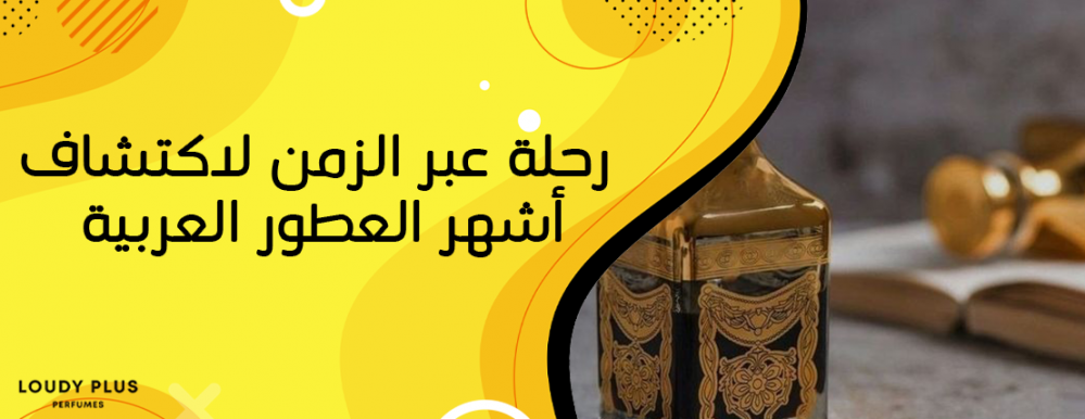 The most famous perfumes: a journey through time to discover the most famous Arabic perfumes in the Arab countries