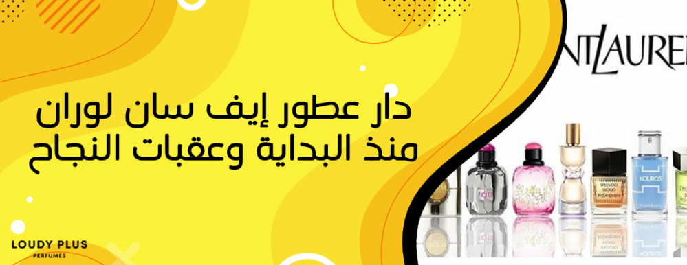 دار عطور إيف سان لوران منذ البداية وعقبات النجاح