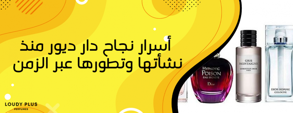 أسرار نجاح دار ديور منذ نشأتها وتطورها عبر الزمن