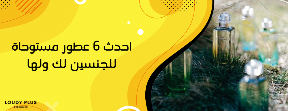 احدث 6 عطور مستوحاة للجنسين لك ولها 