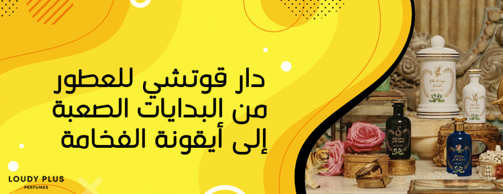 دار قوتشي للعطور من البدايات الصعبة إلى أيقونة الفخامة