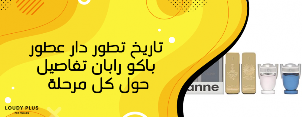 تاريخ تطور دار عطور باكو رابان تفاصيل حول كل مرحلة - لاودي بلس
