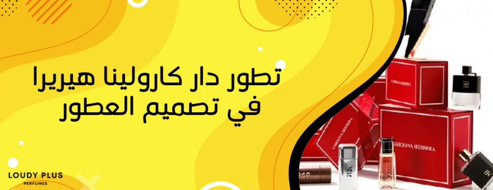 تطور دار كارولينا هيريرا في تصميم العطور