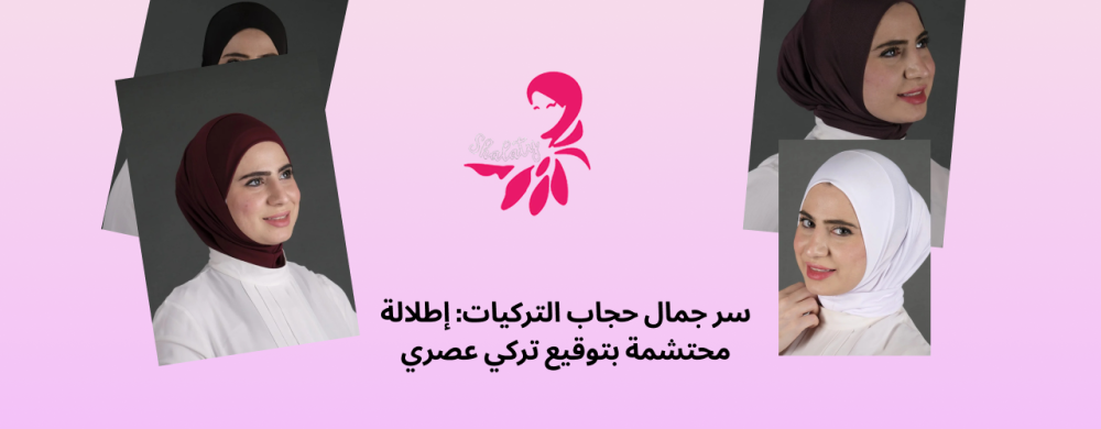 حجاب التركيات | غموض بسيط وستايل يلفت الأنظار
